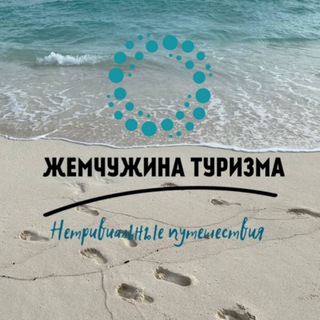 Жемчужина Туризма🌏