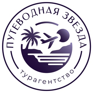 Турагентство «Путеводная Звезда»