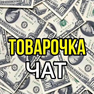 ТОВАРОЧКА ЧАТ💲ОПТ💲ТОВАРЫ💲КУПЛЮ💲ПРОДАМ МАСКИ АНТИСЕПТИКИ БАРАХОЛКА