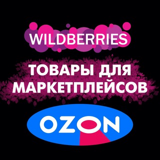 Товары для маркетплейсов Wildberries и Ozon