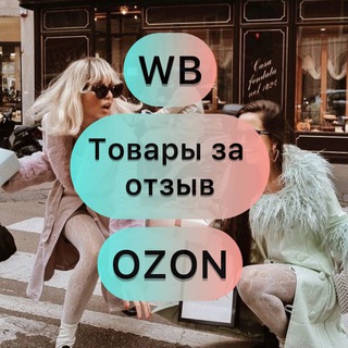 ️️Товары за отзыв с WB️️/OZON🔥Халява🔥КЭШ до 100%🔥