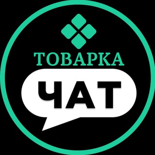 ТОВАРКА | Чат поставщиков 🇺🇦