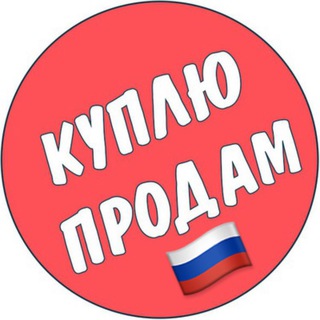 Куплю-продам чат Россия барахолка