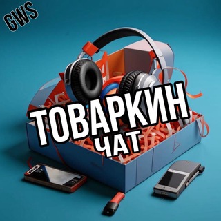 📦 ТОВАРКИН ЧАТ 📦