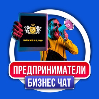 👑ПРЕДПРИНИМАТЕЛИ БИЗНЕС ЧАТ