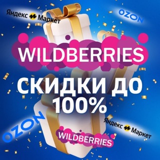 🎁 Товар за отзыв Wildberries | Ozon | Кешбэк | Скидки | Выкупы | Товары за отзывы| Кэшбэк