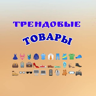 ТРЕНДОВЫЕ ТОВАРЫ