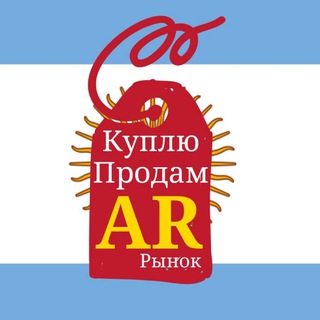 🇦🇷 КУПЛЮ и ПРОДАМ | COMPRAR y VENDER | rus/ar - ARGENTINA | Аргентина объявления | Барахолка