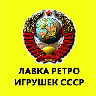 Лавка ретро игрушек СССР