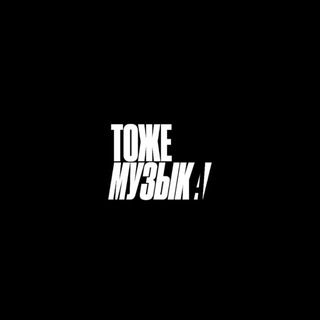 ТОЖЕ МУЗЫКА
