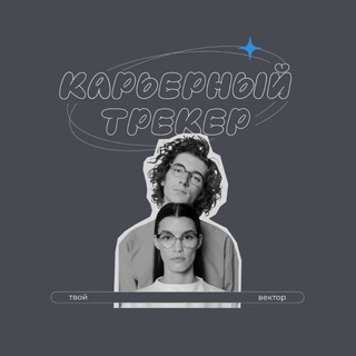 Карьерный трекер «ВЕКТОР»