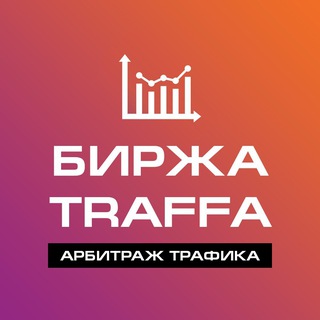 Биржа Traffa | Арбитраж трафика