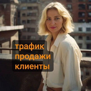 Трафик. Продажи. Клиенты🔥