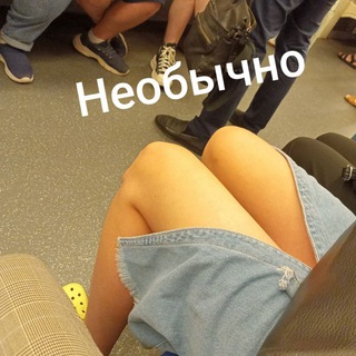 Необычно