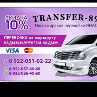 МАРШРУТКИ...ПАССАЖИРСКИЕ ПЕРЕВОЗКИ ОТ TRANSFER-89; УРЕНГОЙ, НАДЫМ🚌📣 ‼️‼️‼️СООБЩЕНИЯ БЕЗ НОМЕРА ТЕЛЕФОНА ДЛЯ СВЯЗИ УДАЛЯЮТСЯ.