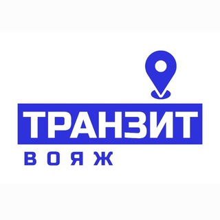 Транзит Вояж - клуб любителей путешествий ❤️