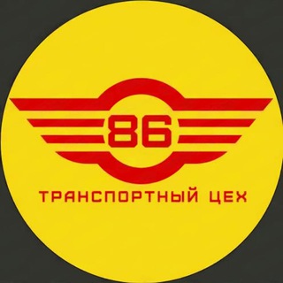 Транспортный цех | Югра