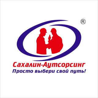 Сахалин-Аутсорсинг