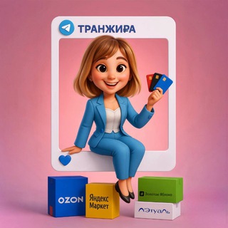 ТРАНЖИ₽А