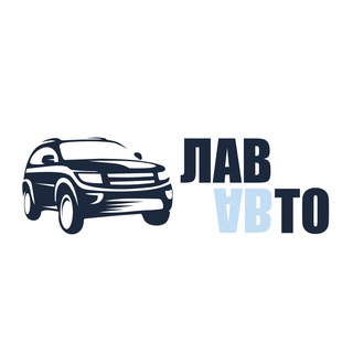 ЛАВ АВТО | салон автомобилей с пробегом