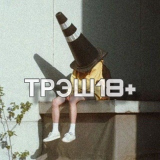 Трэш 18+