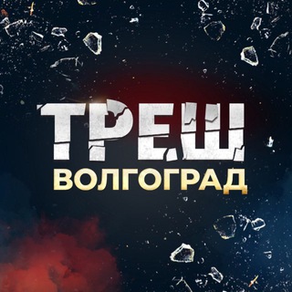 Треш Волгоград