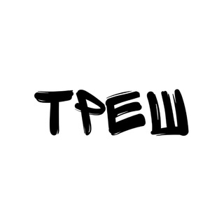 треш