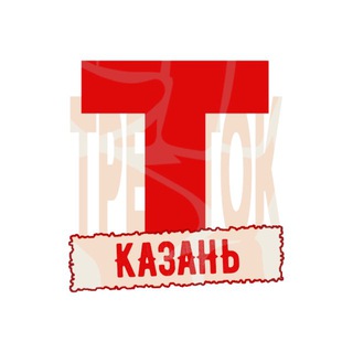 Трешток Казань | Татарстан Live Новости Треш Дербышки