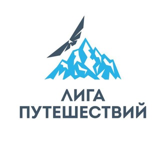 ЛИГА ПУТЕШЕСТВИЙ