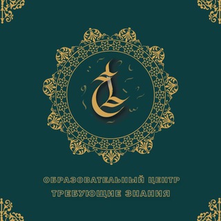 Центр Требующие Знание