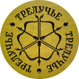 ТРЕЛУЧЬЕ стрельба из лука