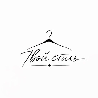 Твой стиль ❤️