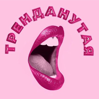 Тренданутая