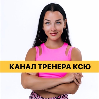 КАНАЛ ТРЕНЕРА КСЮ