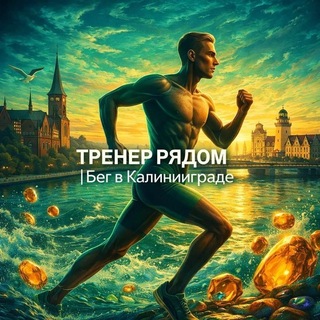 🏃‍♂️ТРЕНЕР РЯДОМ | Бег и ОФП🏃‍♂️