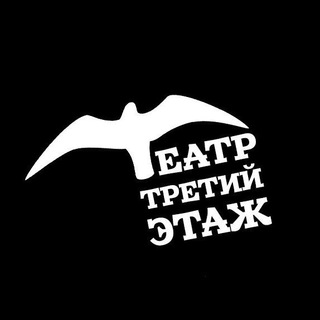 Третий Этаж
