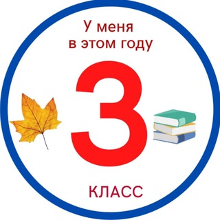3 класс
