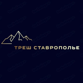 Треш Ставрополье