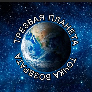 Трезвая Планета