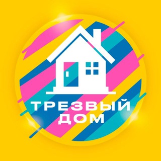 Трезвый дом ☀️
