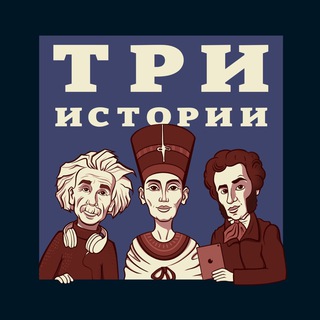 ТРИ ИСТОРИИ