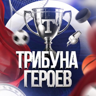 Трибуна Героев