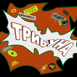 ТРИБУНА