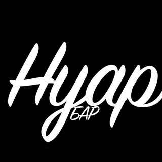 НУАР