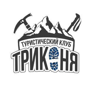 Клуб ТРИКОНЯ| походы, туризм, активный отдых