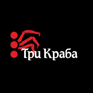 Три Краба🦀🦀🦀
