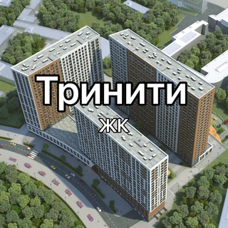 ЖК Тринити