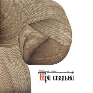 Три спальни