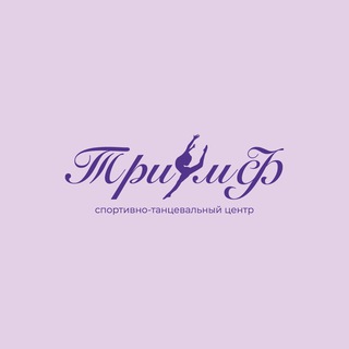 Спортивно-танцевальный центр «Триумф»