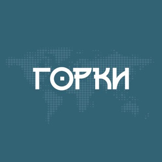 ГОРКИ